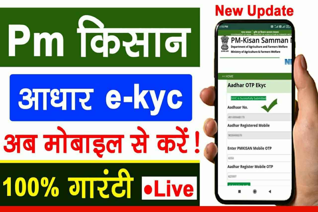 PM Kisan Samman Nidhi के लाभार्थियों के लिए राहत भरी खबर है.| पीएम किसान e-kyc अपडेट कैसे करें || ई-केवाईसी अपने मोबाइल से कैसे करें 2 PM Kisan Samman Nidhi ekyc