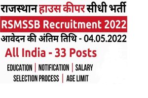 UPSC CDS 1 Notification 2024 : UPSC CDS की सिलेबस और exam pattern की पूरी जानकारी यहाँ देखे 2 RSMSSB House Keeper Recruitment 2022 – राजस्थान हाउस कीपर भर्ती 2022