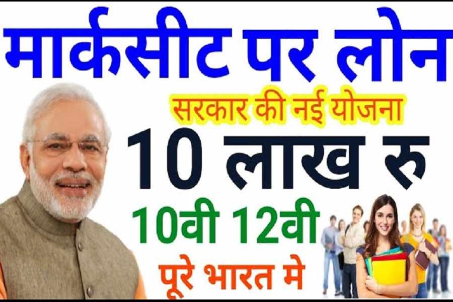 Loan on Marksheet : 10th 12th पास अपने मार्कशीट पर लोन कैसे ले? 8वीं पास भी ले सकते हैं 10 लाख तक लोन 2 Loan on Marksheet