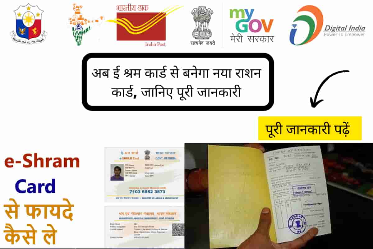 E Shram Card Update 2024: अब ई श्रम कार्ड से बनेगा नया राशन कार्ड, जानिए पूरी जानकारी 2 E Shram Card Update