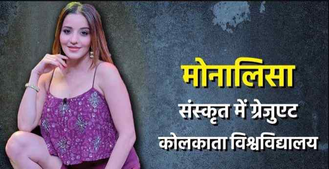 Bhojpuri: हीरोइन बीए पास, हीरो की पढ़ाई सिर्फ हाईस्कूल, जानिए अपने पसंदीदा भोजपुरी सितारों की शैक्षिक योग्यताएं 3 मोनालिसा