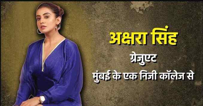 Bhojpuri: हीरोइन बीए पास, हीरो की पढ़ाई सिर्फ हाईस्कूल, जानिए अपने पसंदीदा भोजपुरी सितारों की शैक्षिक योग्यताएं 6 अक्षरा सिंह