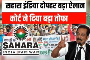 BSEB Bihar Board Exam 2024: बिहार बोर्ड का सख्त ऐलान, गेट कूदने वाले स्टूडेंट्स को मिलेगी ये सजा,परीक्षा से वंचित स्टूडेंट्स को मिलेगा अप्रैल मे मौका? 6 Sahara india : दोपहर में बड़ा ऐलान कोर्ट का । सहारा इंडिया ग्राहक बल्ले बल्ले। इस तरह पैसा मिलेगा जल्दी करें ।