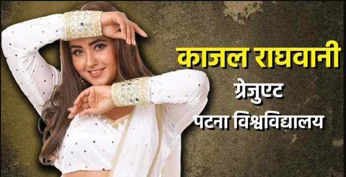 Bhojpuri: हीरोइन बीए पास, हीरो की पढ़ाई सिर्फ हाईस्कूल, जानिए अपने पसंदीदा भोजपुरी सितारों की शैक्षिक योग्यताएं 7 काजल राघवानी