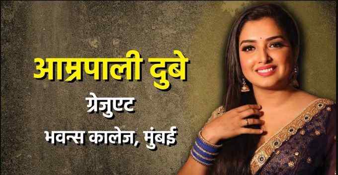Bhojpuri: हीरोइन बीए पास, हीरो की पढ़ाई सिर्फ हाईस्कूल, जानिए अपने पसंदीदा भोजपुरी सितारों की शैक्षिक योग्यताएं 5 आम्रपाली दुबे