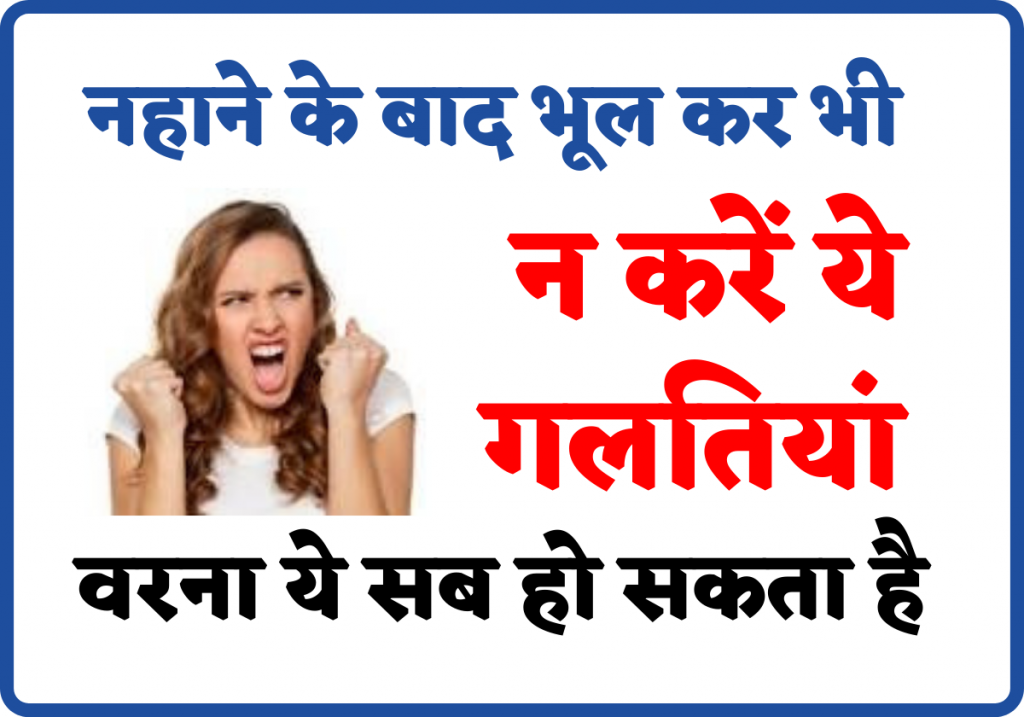 नहाने के बाद भूल कर भी न करें ये गलतियां, वरना ये सब हो सकता है