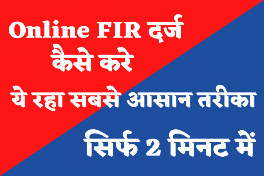 Online FIR दर्ज कैसे करे, ये रहा सबसे आसान तरीका सिर्फ 2 मिनट में 2 Online FIR
