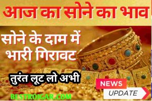 Kanya Sumangala Yojana Online Registration: बेटियों की पढ़ाई से लेकर शादी तक अब मिलेंगे 1000 रुपये 75,000; यहां आवेदन करें। 2 Aaj Ka Sone Ka Bhav – आज सोने की कीमत में भारी गिरावट फिर से सस्ता हुआ सोना 2022