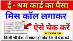 Airtel Cheapest Plan 2023: अब एक रिचार्ज में चलेंगे दो फोन, एयरटेल के नए प्लान में कॉल-इंटरनेट, एसएमएस सब फ्री 2 E-SHARM CARD : ई श्रम कार्ड का पैसा मिस्ड कॉल से ऐसे चेक करे अपने मोबाइल में , ई श्रम कार्ड 2022