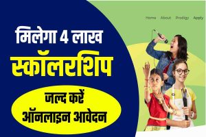 Born To Shine Scholarship 2022: मिलेगा 4 लाख की स्कॉलरशिप, जल्द करें ऑनलाइन आवेदन