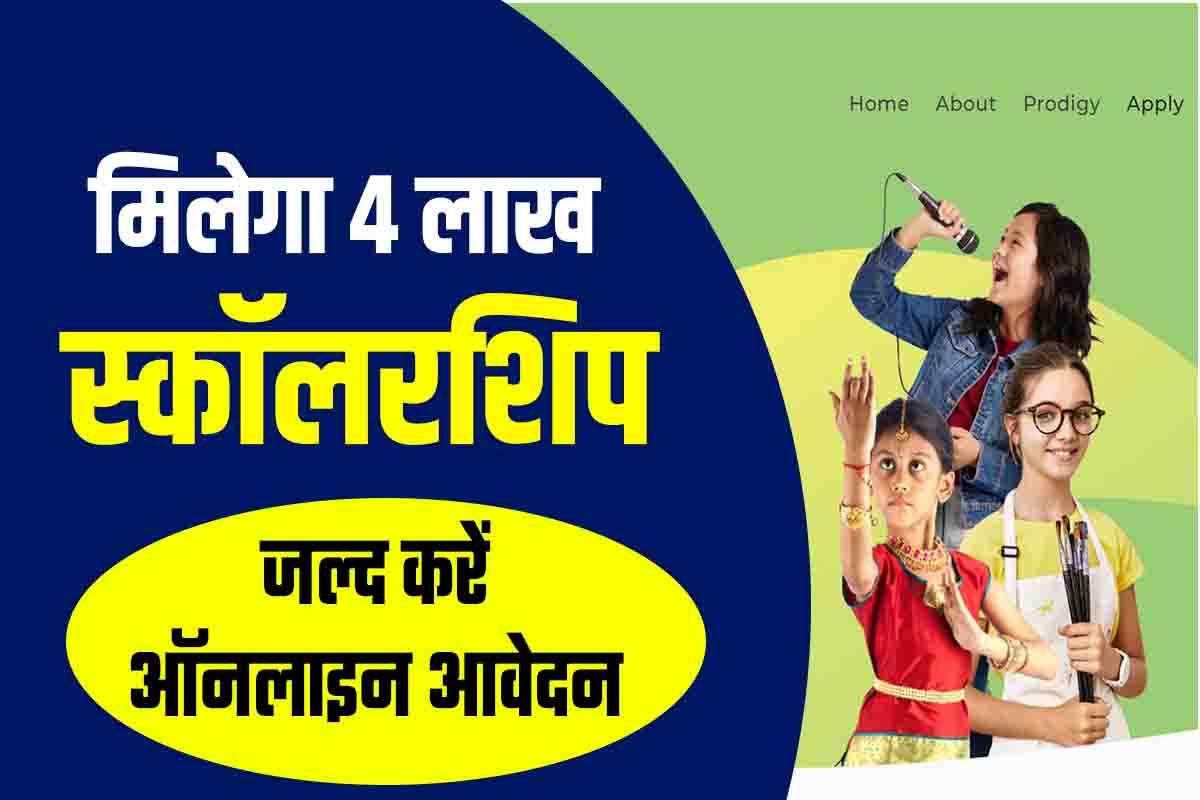 Born To Shine Scholarship 2022: मिलेगा 4 लाख की स्कॉलरशिप, जल्द करें ऑनलाइन आवेदन 2 Born To Shine Scholarship 2022