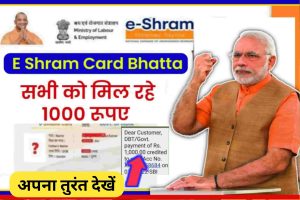 E Shram Card Bhatta 2022: सभी लोगो के खाते में आ गए ई श्रम कार्ड के पैसे, यहाँ से स्टेटस चेक करें 1 E Shram Card Bhatta 2022