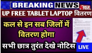 1000 Rupees New Note : ₹1000 का नया नोट हुआ वायरल,तस्वीर देखे यहां से 3 Free laptop tablet yojana कल से इन सब जिलों में होगा टेबलेट वितरण सभी छात्र तुरंत देखें ऑफिसियल नोटिस जारी