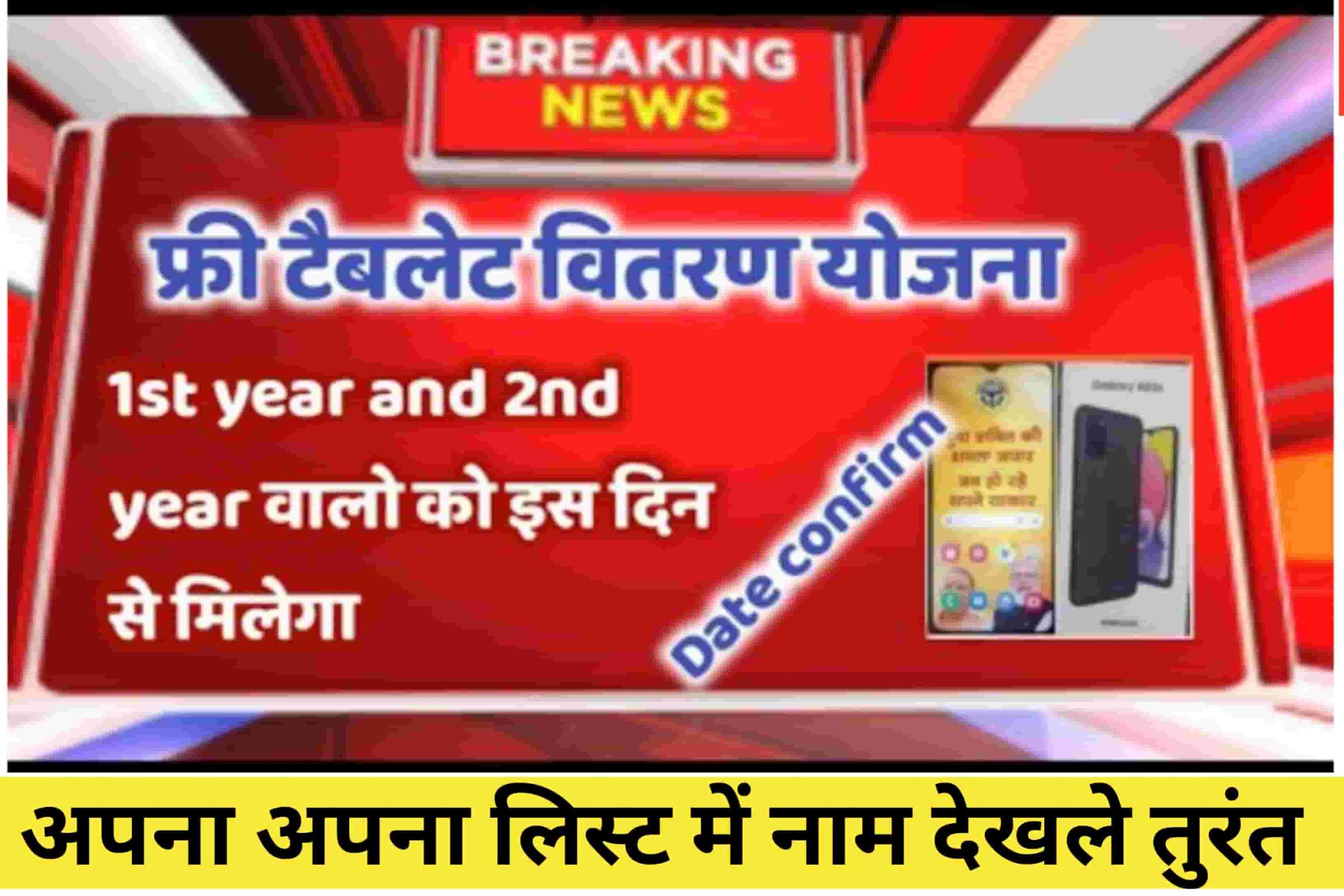 Free laptop tablet yojana फ्री टेबलेट वितरण योजना 1st Year & 2nd Year वालों को इस दिन से मिलेगा टेबलेट date confirm जल्दी देखो 1 Free laptop tablet yojana