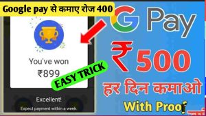 CUET UG 2024: भारत की टॉप यूनिवर्सिटी में ऐसे लें दाखिला, पहली बार मे होगा CUET पास – ऐसे करे तैयारी और जाने पूरी जानकारी हमारे बेवसाइट पर 1 Google Pay: से 400 रु रोज कमाने का सुनहरा मौका, ये रहा कमाने का बहुत आसान तरीका