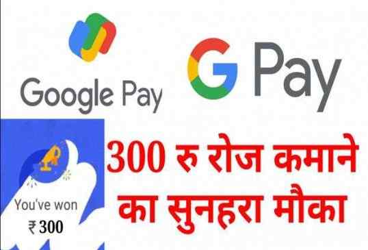Google Pay: पर 300 रु रोज कमाने का सुनहरा मौका, ये रहा कमाने का बहुत आसान तरीका 2 Google Pay