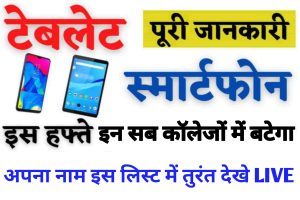 Laptop, Smartphone : इस हफ्ते इन सब कालेजो में बटेगा स्मार्टफोन व् टेबलेट जाने अभी