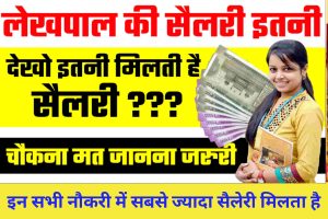 E Labour Card Check Status 2023: ई-श्रम धारकों के बैंक खातों में 2000 रुपये आ चुके हैं, यहां से चेक करें स्टेटस। 5 Lekhpal Salary : चौकना मत राजस्व लेखपाल की सैलरी कितनी होती है, खुद ही देखलो हर महीने इतनी सैलरी मिलती है