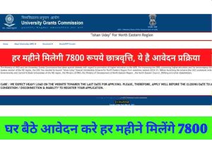 Ration Card : अब केवल इन लोगो को मिलेगी फ्री राशन आज सरकार ने जारी की बडी अपडेट जल्द करवाए रजिस्ट्रेशन : अब केवल इन लोगो को मिलेगी फ्री राशन आज सरकार ने जारी की बडी अपडेट जल्द करवाए रजिस्ट्रेशन 4 PM Ishan Uday Scholarship Yojana: हर महीने मिलेगी 7800 रूपये छात्रवृत्ति, ये है आवेदन प्रक्रिया