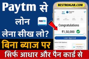 Paytm Se Personal Loan Kaise Le:आइए जानते हैं Paytm से Loan लेने का पूरा तरीका 3 Paytm Se Personal Loan Kaise Le