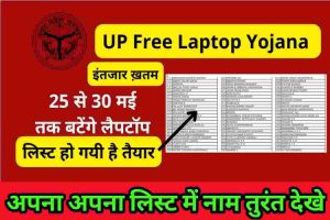UP Free Laptop Yojana