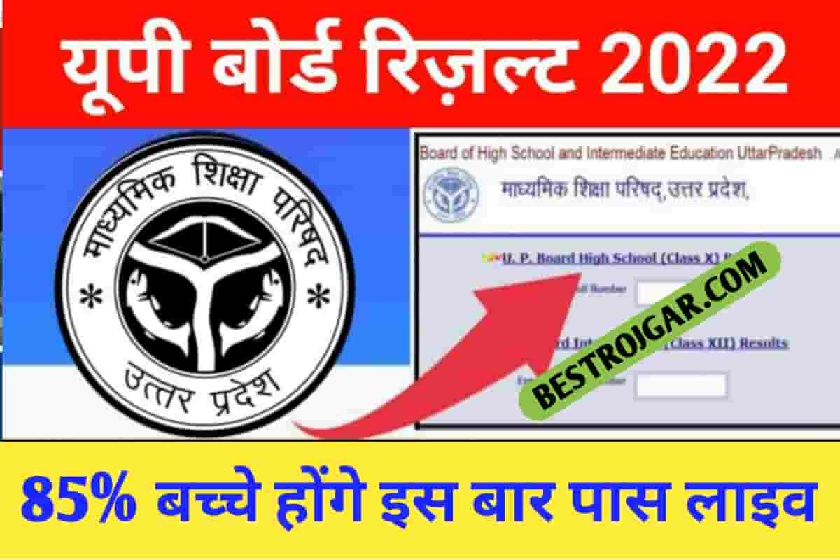 UPMSP UP Board 10th 12th Result 2022