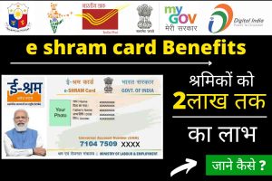 E shram card Benefits 2022: श्रमिकों को मील रहा है 2लाख तक का लाभ,जाने कैसे ?
