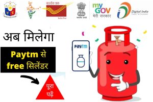 Free Netflix Subscription, Hotstar, Zee5 समेत 13 OTT प्लेटफॉर्म का सब्सक्रिप्शन एक ही प्लान में बिल्कुल फ्री पाएं, 4 First Lpg Cylinder Free In Paytm 2022 – ऐसे मिलेगा बिल्कुल मुफ्त में एलपीजी गैस सिलेंडर, जाने पूरी जानकारी?