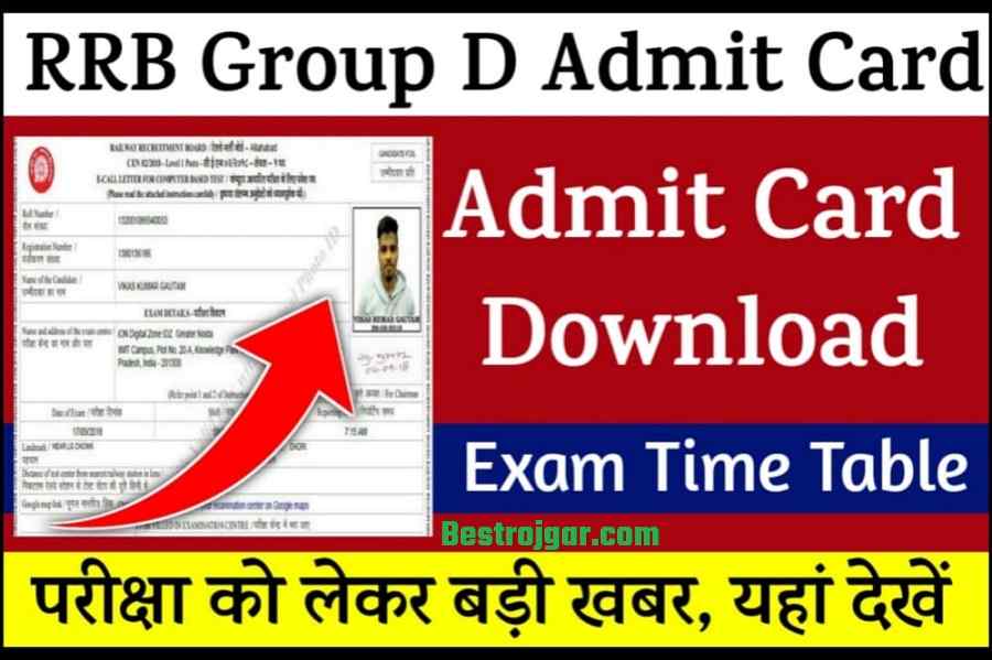 RRB Group D Admit Card: इस तरह एडमिट कार्ड डाउनलोड करें 2022, बहुत बड़ी खबर 2 RRB Group D Admit Card