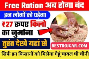 Bihar Samarth Portal 2024 : अब बिहार के छात्रों को एक ही पोर्टल पर प्रवेश से लेकर परीक्षा तक की जानकारी मिलेगी 1 Free Ration अब होगा बंद और इस लोगो पर पड़ेगा 27 रुपए किलो जुर्माना, तुरंत देखें यहाँ से