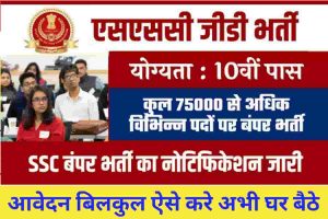 SSC GD : CISF, BSF, CRPF सहित सेना में 70000 से अधिक पदों पर 10वीं 12वीं पास के लिए बंपर भर्ती 1 SSC GD
