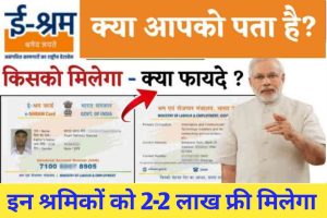 E Shram Card Status : जिन्होंने बनवाया है श्रम कार्ड आप हैरान हो जायेंगे की आपको मिलेगा ये फायदा 1 E Shram card Status