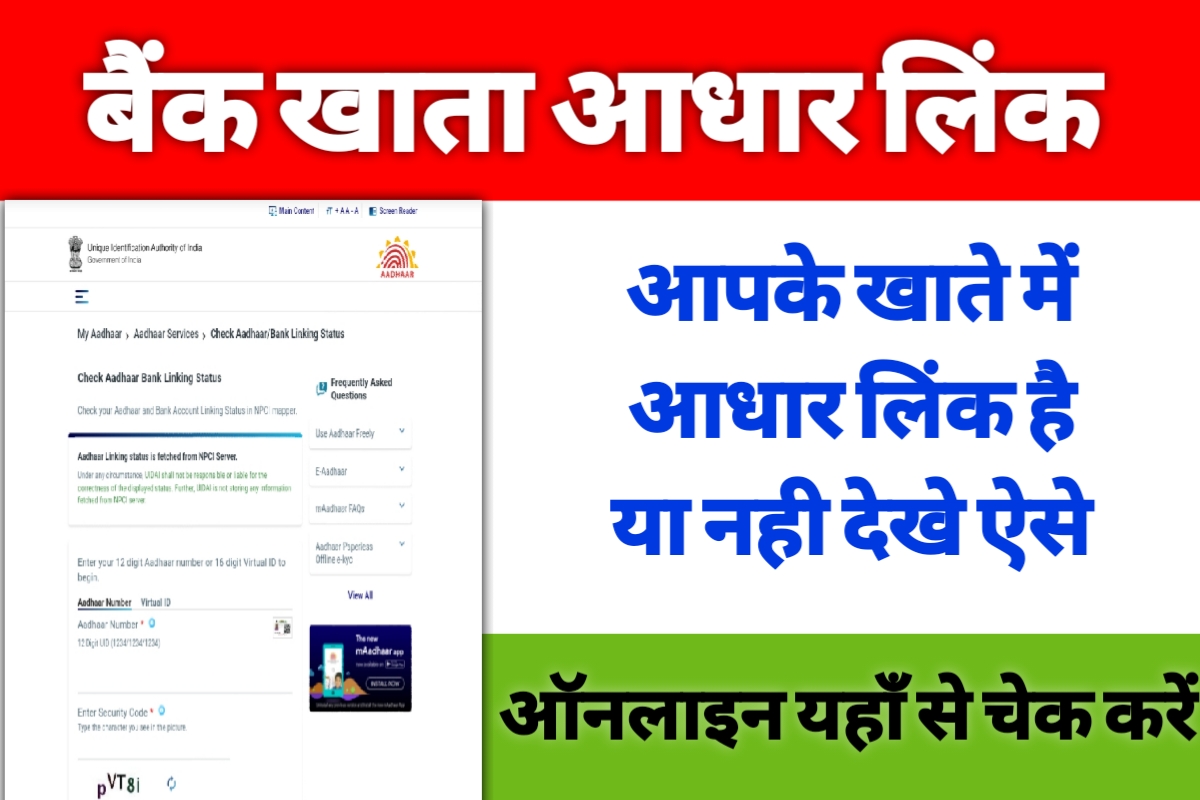 Aadhar Card 2022 : बैंक में आधार कार्ड लिंक है या नहीं कैसे चेक करें ऑनलाइन अपने फ़ोन से 2 Bank Me Aadhar Link Kaise Check Kare