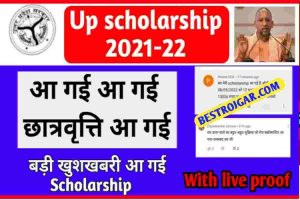 UP Scholarship Status: सभी छात्रों के खाते में आ गयी स्कालरशिप, यहाँ से स्टेटस चेक करें