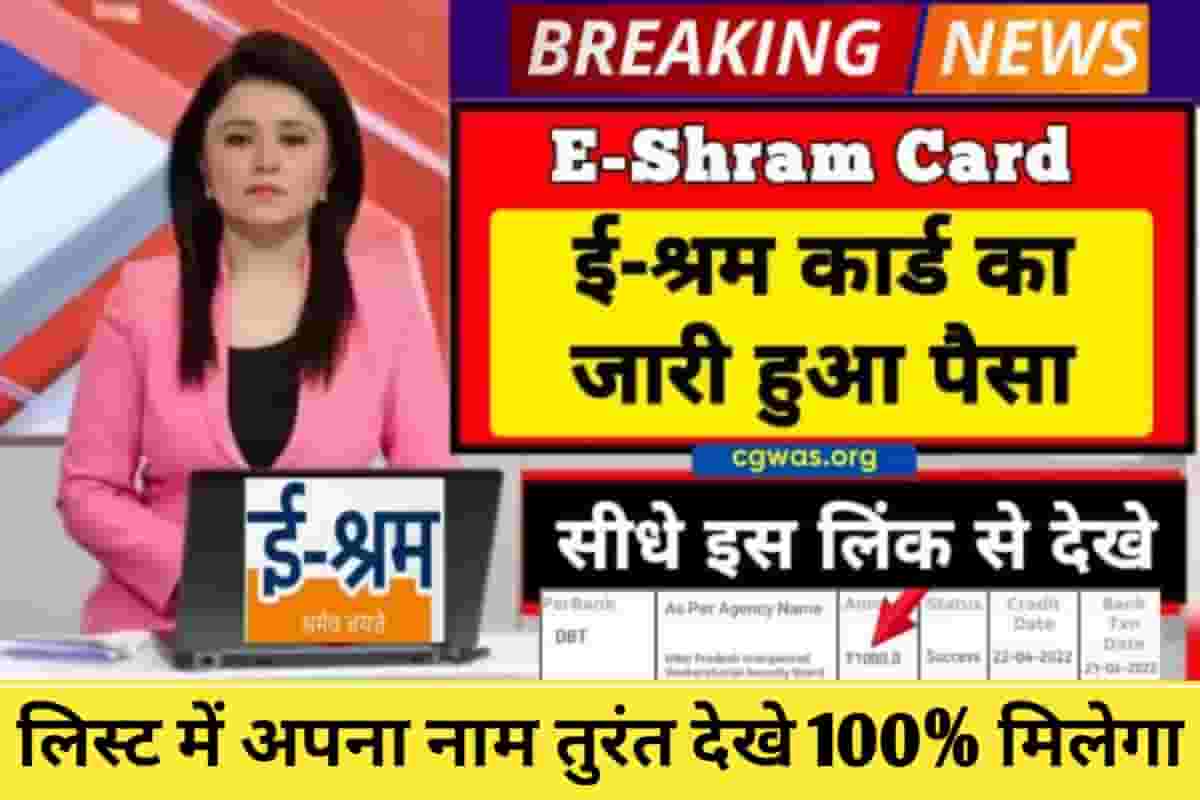 E Shram Payment Status 2022
