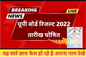 UP Board Exam Result 2023: यूपी बोर्ड 10वीं -12वीं के रिजल्ट को लेकर बड़ा ऐलान.
