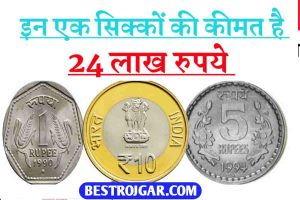 How To Sell Coin : 1, 5 औऱ 10 रुपये के एक सीक्के के बदले आपको मिलेंगे 24 लाख रुपये