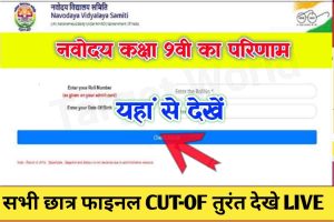 Aadhaar Card Update 2024: क्या आधार अपडेट के बाद बदल जाता है आधार कार्ड का नंबर, जाने क्या है UIDAI का नियम जाने हमारे वेबसाइट पर? 4 Navodaya Class 9th Result 2022 Live Check :– नवोदय द्वारा जारी कक्षा 9वीं का परिणाम इस लिंक से करें चेक!!
