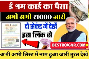 E Shram Card Payment Status Check : सभी के खाते में ₹1000 जारी ऐसे चेक करें