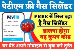 Paytm Free Gas Cylinder Offer- यहां मिल रहा है फ्री में एलपीजी गैस सिलेंडर लेने की पूरी प्रक्रिया जाने हैं
