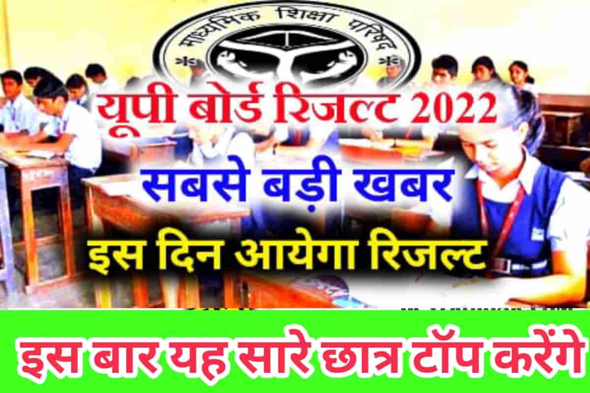 Up Board Result 2022