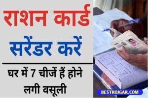 Ration Card New Guidelines 2022 | घर में यह 7 चीज होंगे तो करना होगा राशन कार्ड सरेंडर जल्दी जान ले