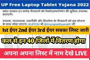 UP Free Laptop Tablet Yojana 2023- सभी छात्रों का लिस्ट में नाम हुआ जारी कल से इन 40 जिलों में होगा वितरण | 3 UP Free Laptop Tablet Yojana 2022