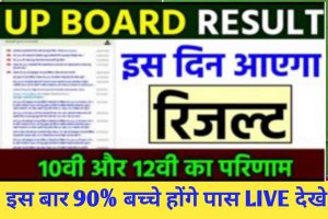 UP Board Result 2023 यूपी बोर्ड 10वीं, 12वीं का रिजल्ट इस दिन होगा जारी।