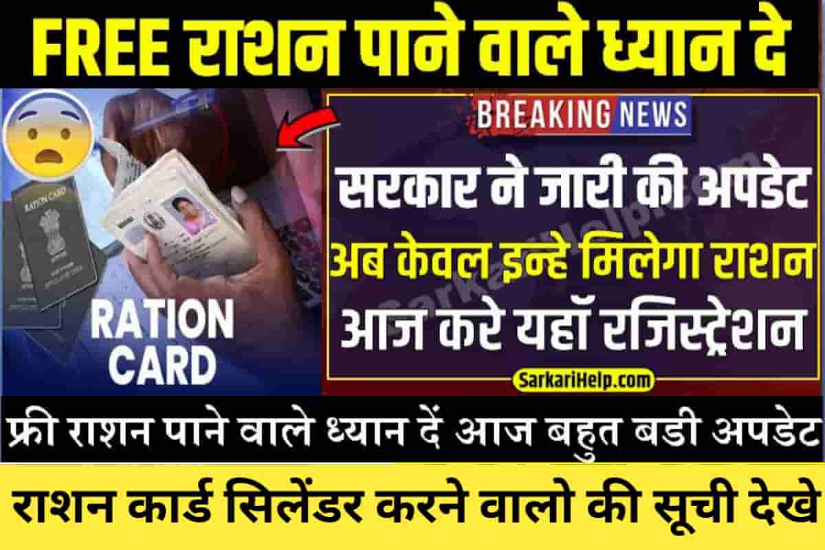 Ration Card : अब केवल इन लोगो को मिलेगी फ्री राशन आज सरकार ने जारी की बडी अपडेट जल्द करवाए रजिस्ट्रेशन : अब केवल इन लोगो को मिलेगी फ्री राशन आज सरकार ने जारी की बडी अपडेट जल्द करवाए रजिस्ट्रेशन 1 Ration Card