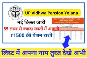 UP Vidhwa Pension Yojana नई किस्त जारी, 55 लाख से ज्यादा खातों में आएगी ₹1500 की पेंशन राशी 1 UP Vidhwa Pension Yojana