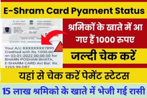 Aadhaar card Photo change new procedure: फोटो बदलने की नई प्रक्रिया: अगर आधार कार्ड में फोटो खराब दिखती है, तो अब इसे घर बैठे ही बदल लें। 3 E Shram Card Payment Status 2024: बचे हुए लोगो के खाते में आई श्रम कार्ड की राशि, ऐसे करें स्टेटस चेक