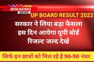 UP Board result 2023: सरकार ने लिया बड़ा फैसला इस दिन आयेगा रिजल्ट देखे फटाफट 3 UP Board result 2022