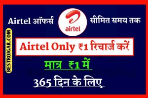 Free Airtel Reacharge 2024:मात्र 1 रुपये में Airtel का 365 दिन का रिचार्ज करें ! ऑफ़र्स सीमित समय तक- जल्दी इस ऑफर्स को एक्टिवेट करें