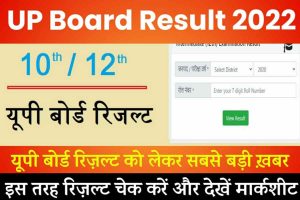 UP Board Result 2022: यूपी बोर्ड रिजल्ट Date, Download, यहाँ से चेक करें @upmsp.edu.in